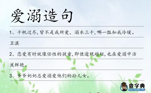 愛溺造句