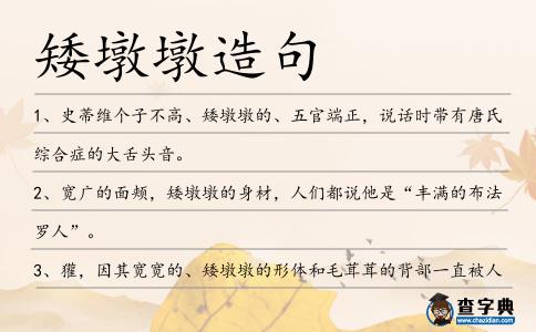 矮墩墩造句