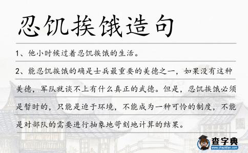 忍饑挨餓造句