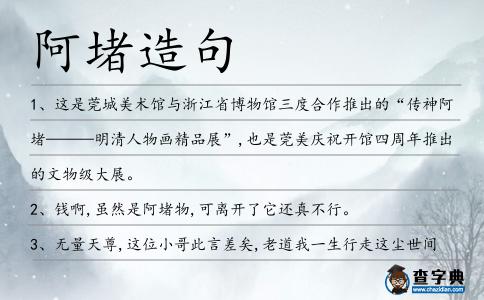 阿堵造句