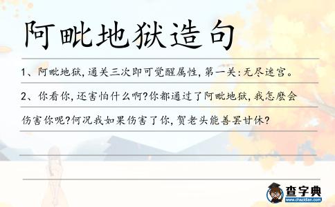 阿毗地獄造句