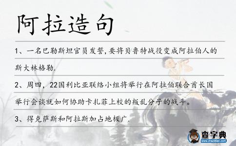 阿拉造句