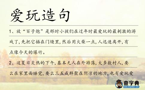 愛玩造句