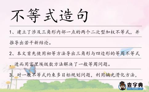 不等式造句