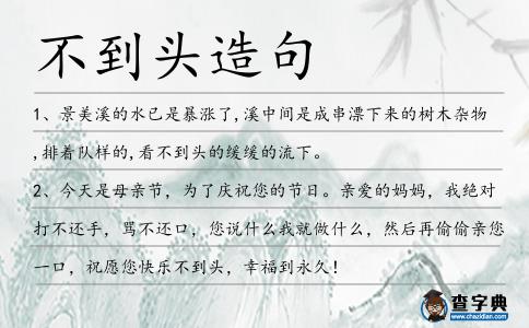 不到頭造句