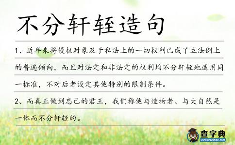 不分軒輊造句