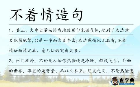 不著情造句