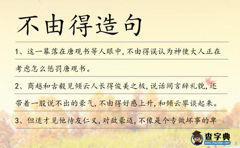不由得造句