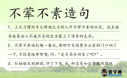 不葷不素造句