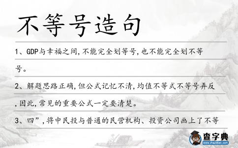 不等號造句