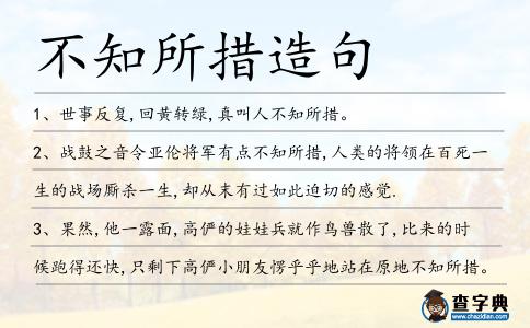 不知所措造句