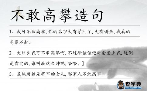 不敢高攀造句