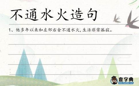 不通水火造句