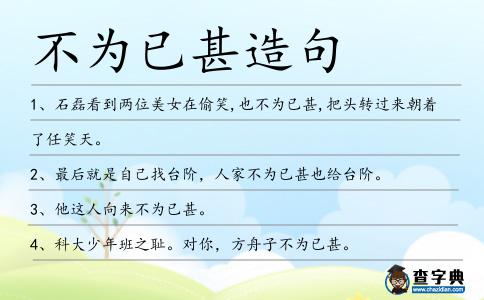 不為已甚造句