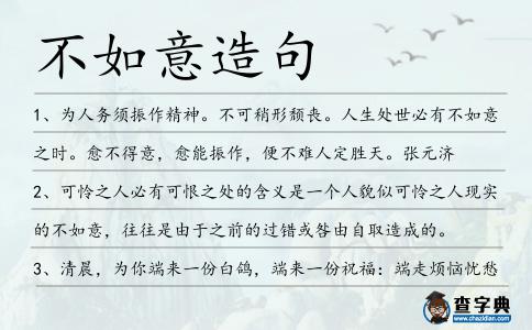 不如意造句