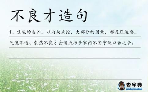 不良才造句