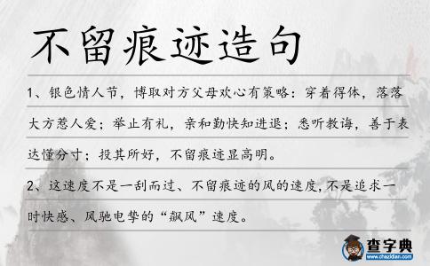 不留痕跡造句