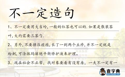 不一定造句