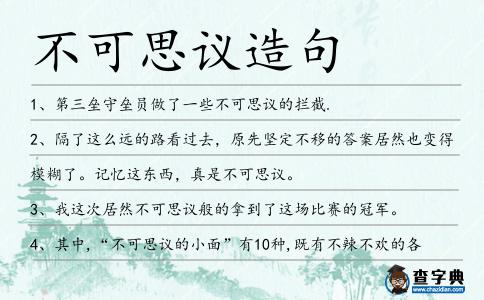 不可思議造句