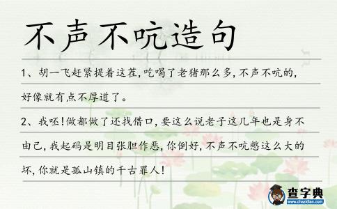 不聲不吭造句