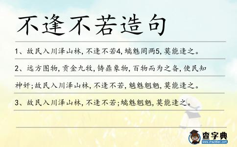 不逢不若造句