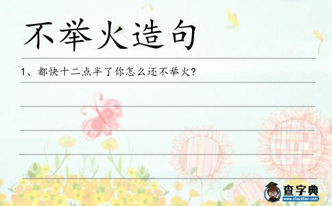 不舉火造句