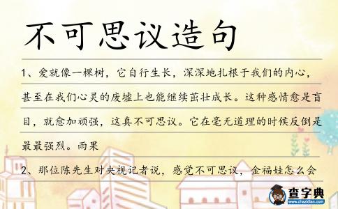 不可思議造句