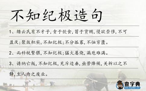 不知紀極造句