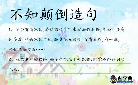 不知顛倒造句