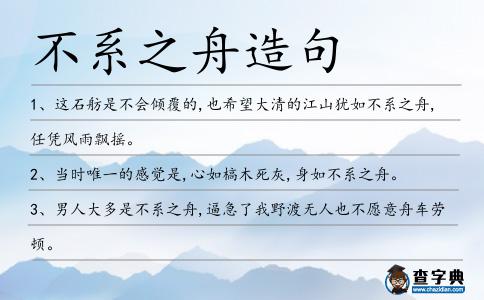 不系之舟造句