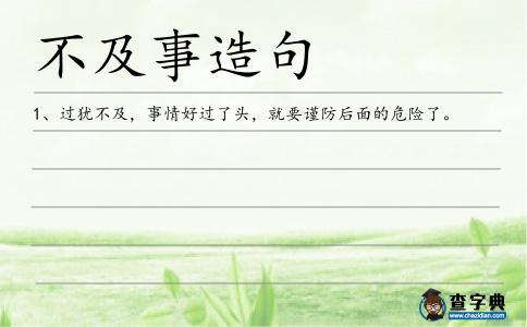 不及事造句