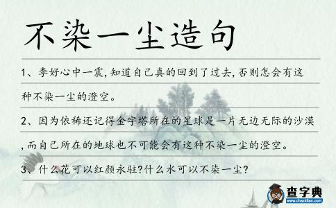 不染一塵造句