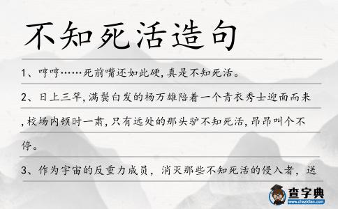 不知死活造句
