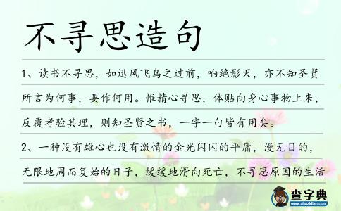 不尋思造句
