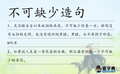 不可缺少造句