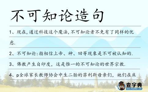 不可知論造句