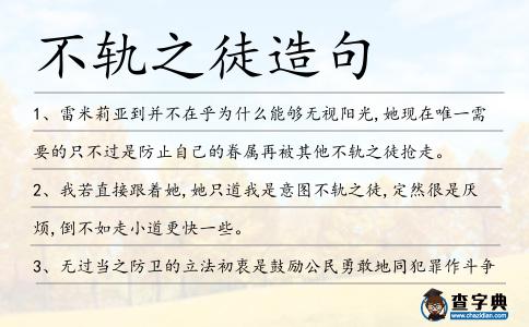 不軌之徒造句