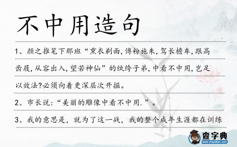 不中用造句
