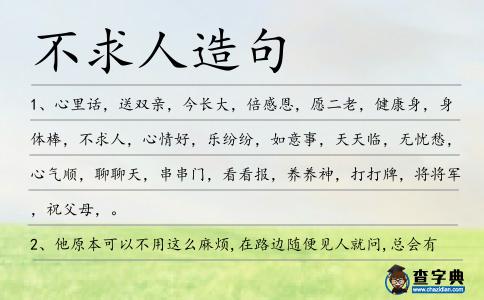 不求人造句