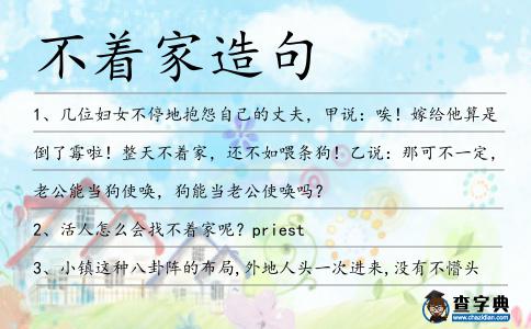 不著家造句