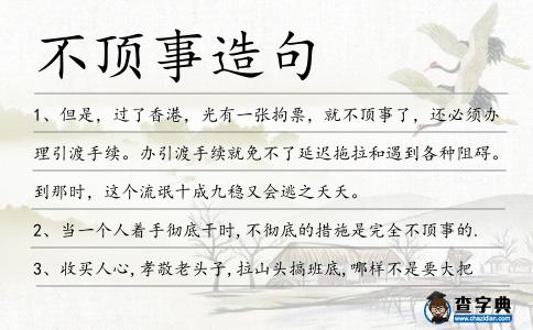 不頂事造句