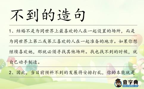 不到的造句
