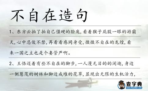不自在造句