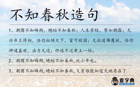 不知春秋造句