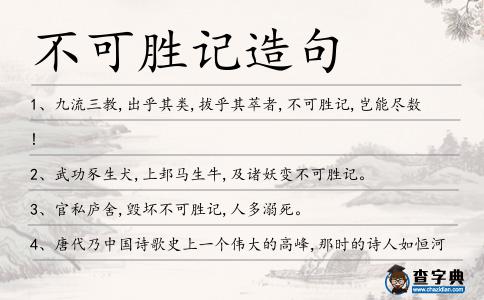 不可勝記造句