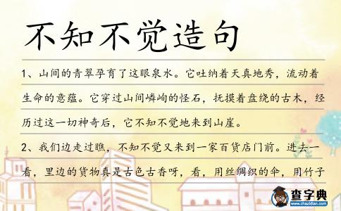 不知不覺造句