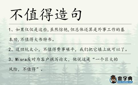 不值得造句