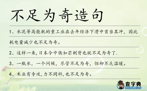 不足為奇造句