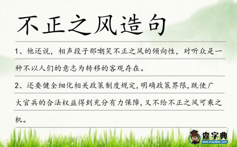 不正之風(fēng)造句