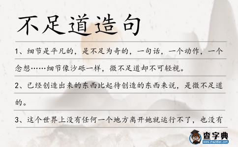 不足道造句